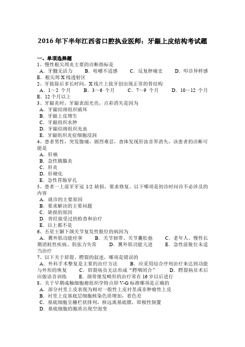 2016年下半年江西省口腔执业医师：牙龈上皮结构考试题