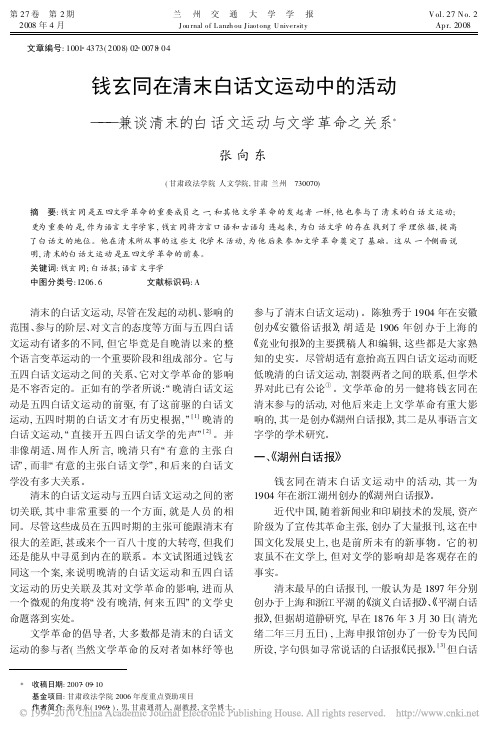 钱玄同在清末白话文运动中的活动_兼谈清末的白话文运动与文学革命之关系