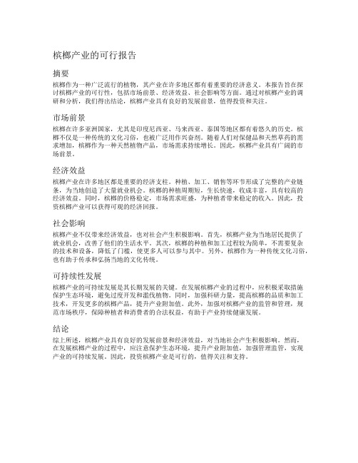 槟榔产业的可行报告