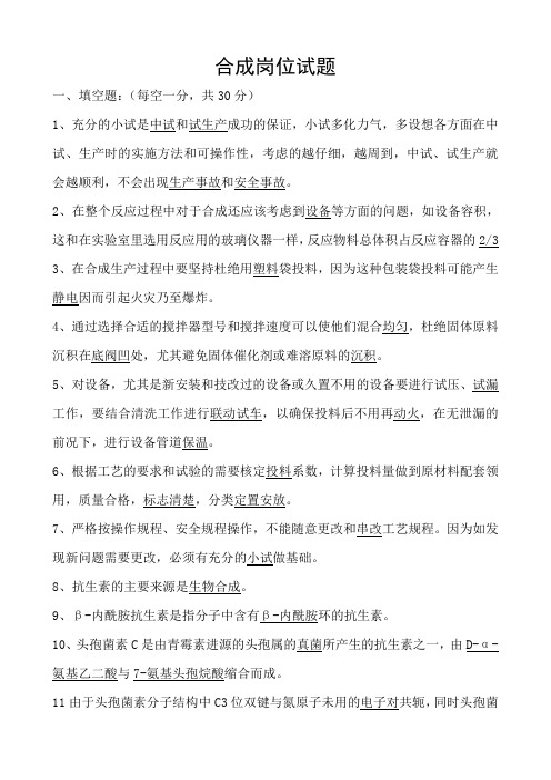 合成岗位试题(答案)