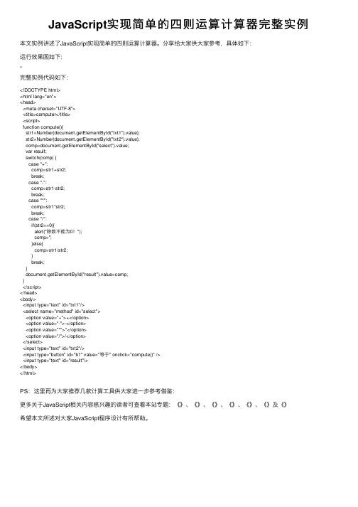 JavaScript实现简单的四则运算计算器完整实例