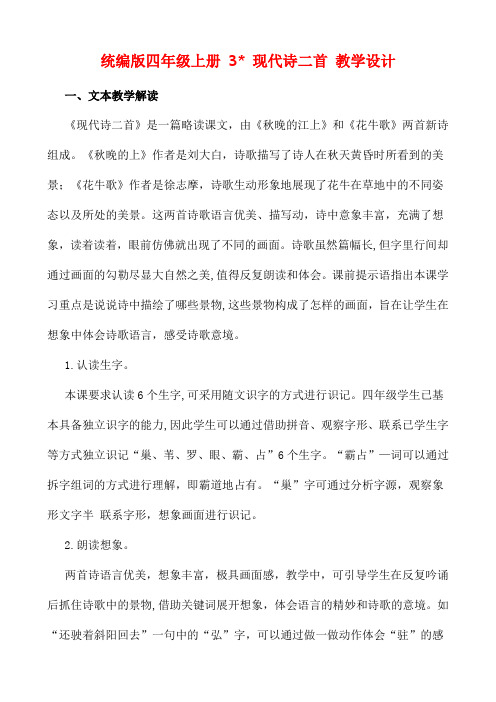 统编版四年级上册 3 现代诗二首 教学设计