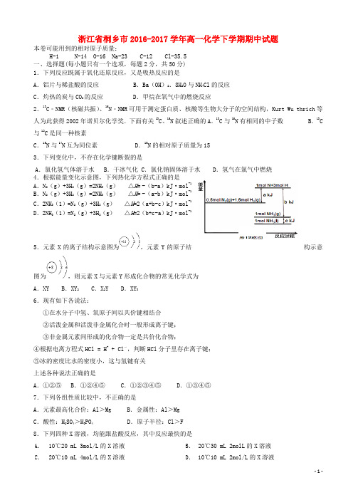 浙江省桐乡市高一化学下学期期中试题