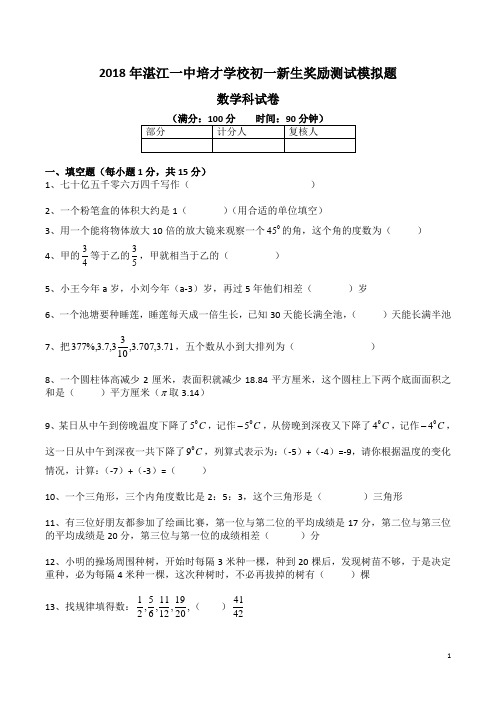 2018年湛江一中培才学校初一新生奖励测试模拟题
