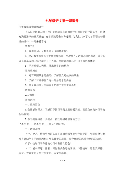 七年级语文第一课课件