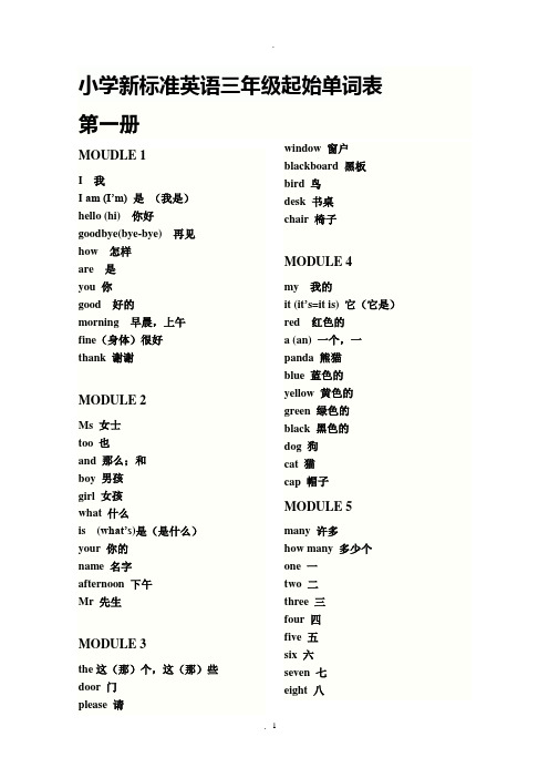 新小学新标准英语三年级起始单词表