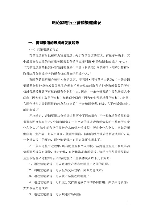 略论家电行业营销渠道建设