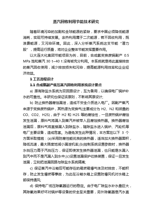 蒸汽回收利用节能技术研究