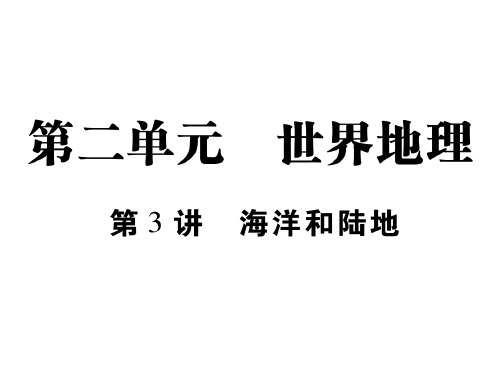 中考地理复习课件：第3讲 海洋和陆地 (共48张PPT)
