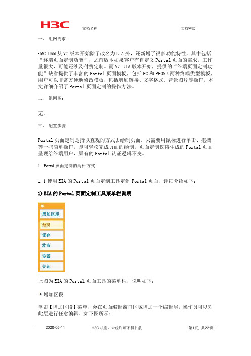 iMC V7 EIA Portal自定义页面定制典型案例