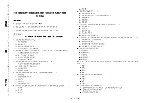 2019年健康管理师(国家职业资格二级)《理论知识》真题练习试题B卷 含答案