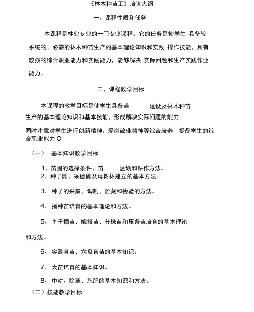 林木种苗培训大纲