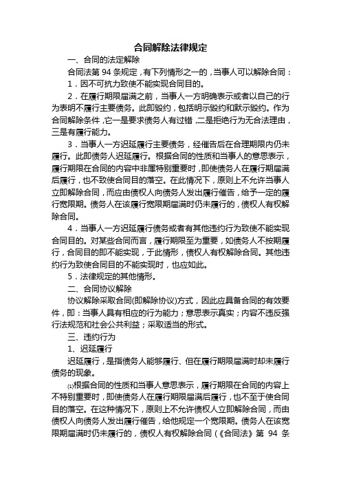 合同解除法律规定