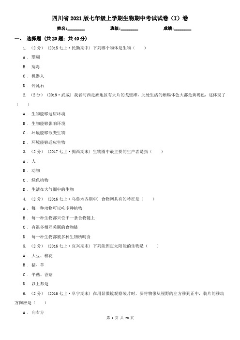 四川省2021版七年级上学期生物期中考试试卷(I)卷