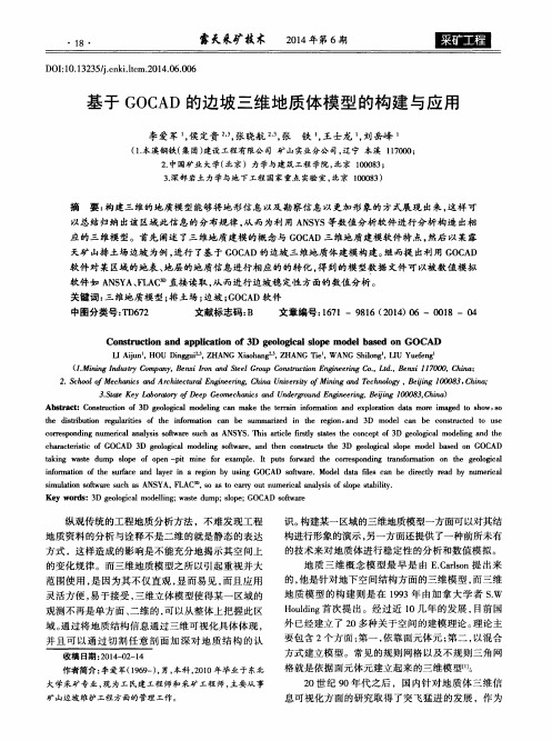 基于GOCAD的边坡三维地质体模型的构建与应用