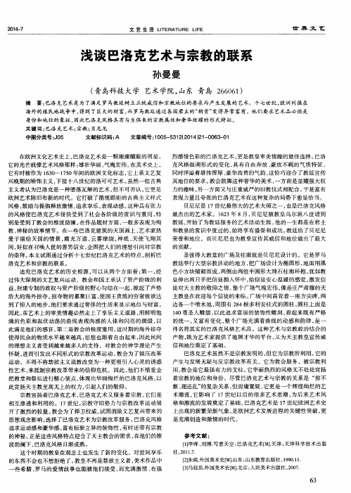 浅谈巴洛克艺术与宗教的联系