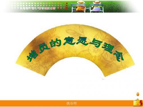 11140173498_增员的意愿与理念(25页)