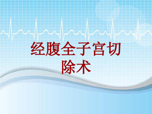 手术讲解模板：经腹全子宫切除术