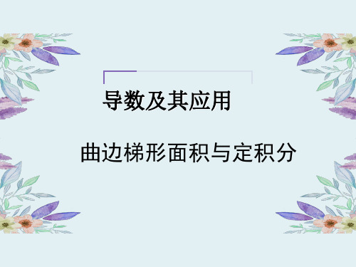 高中数学人教B版选修2-2曲边梯形面积与定积分课件