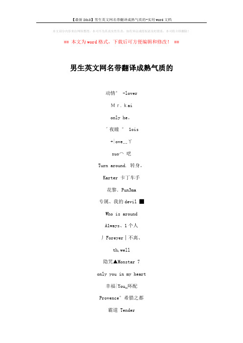 【最新2018】男生英文网名带翻译成熟气质的-实用word文档 (4页)