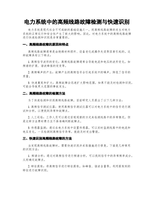 电力系统中的高频线路故障检测与快速识别