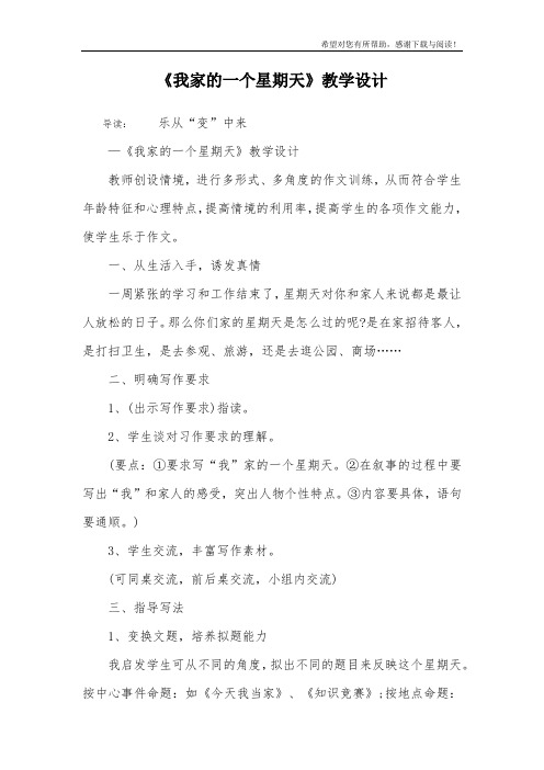 《我家的一个星期天》教学设计