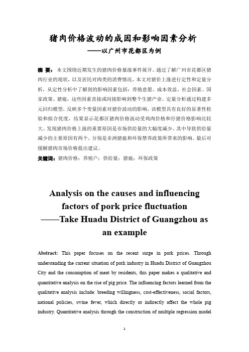 猪肉价格波动的成因和影响因素分析