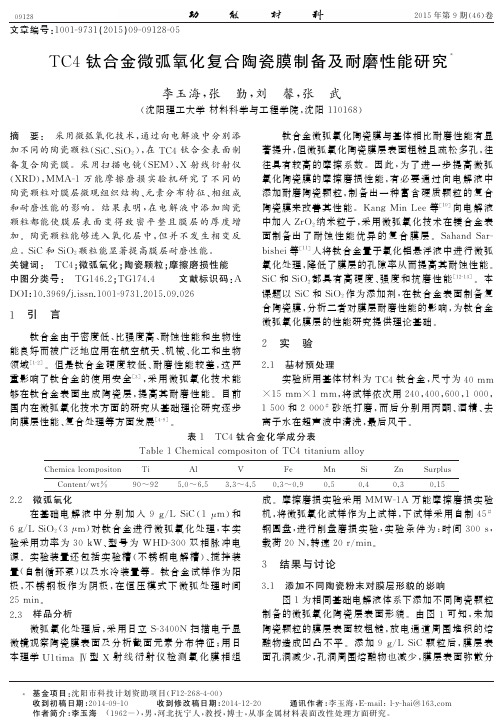 TC4钛合金微弧氧化复合陶瓷膜制备及耐磨性能研究