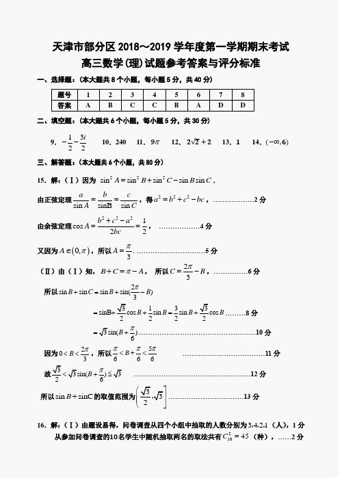 天津市蓟州等部分区2019届高三上学期期末联考数学(理)答案