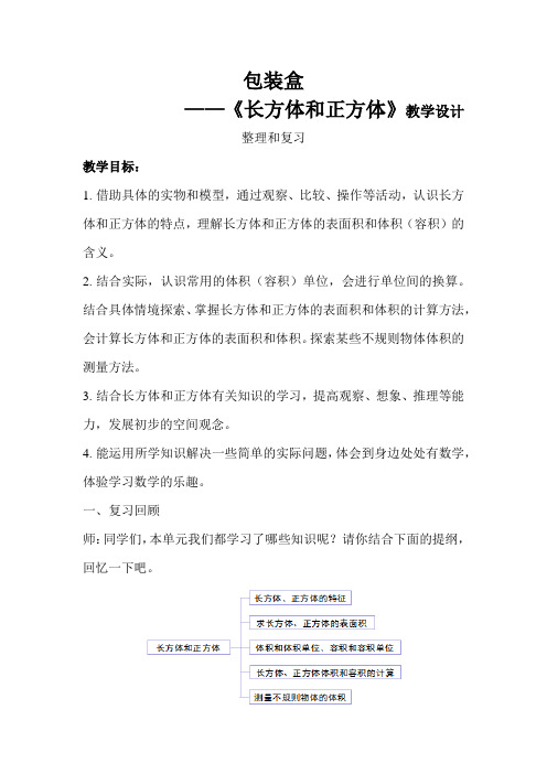 《长方体和正方体整理和复习》公开课教学设计【小学五年级数学下册】