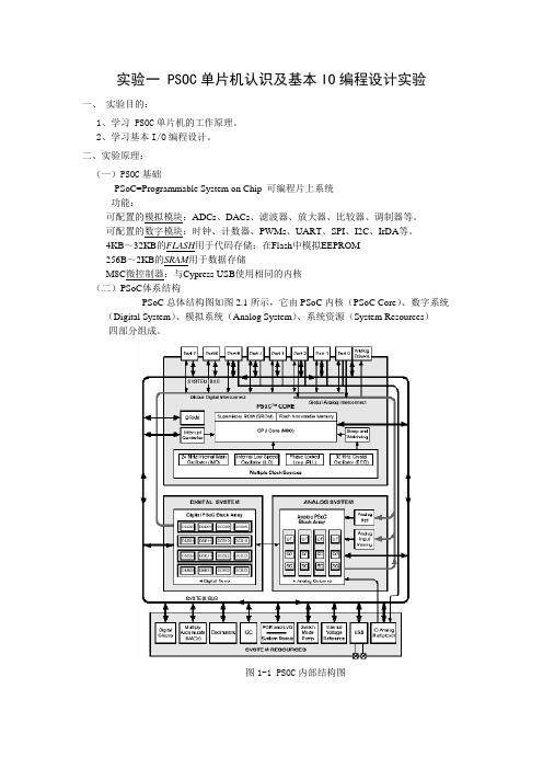 实验一 PSOC单片机认识及基本IO编程设计实验指导书(修改)