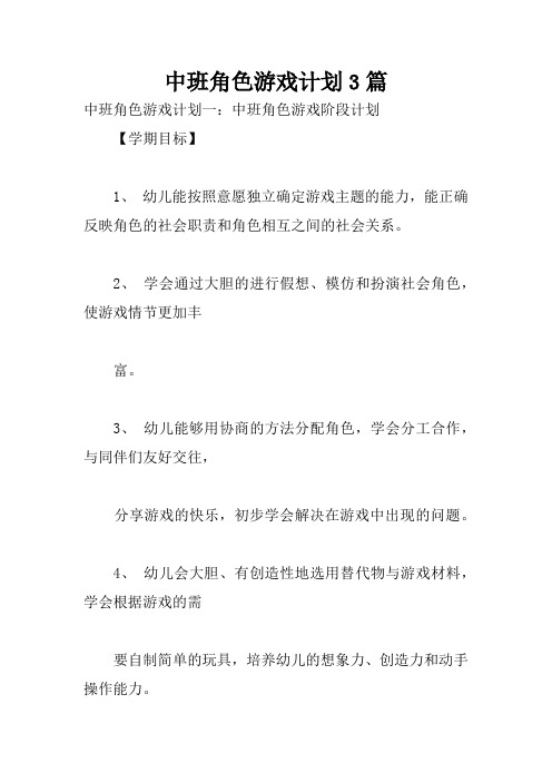 中班角色游戏计划3篇