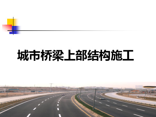 二建市政桥梁  城市桥梁上部结构施工