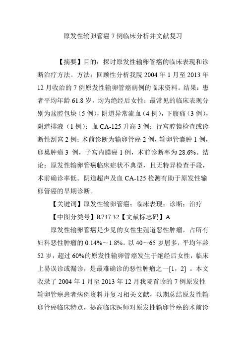 原发性输卵管癌7例临床分析并文献复习