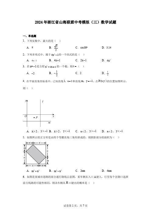 2024年浙江省山海联盟中考模拟(三)数学试题