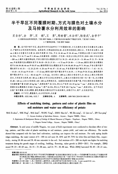 半干旱区不同覆膜时期、方式与膜色对土壤水分及马铃薯水分利用效率的影响