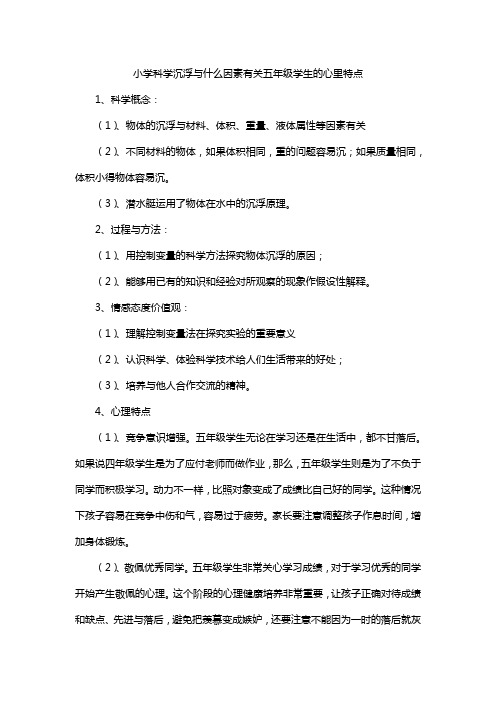 小学科学沉浮与什么因素有关五年级学生的心里特点