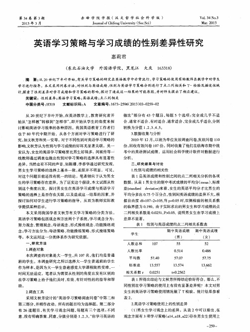 英语学习策略与学习成绩的性别差异性研究
