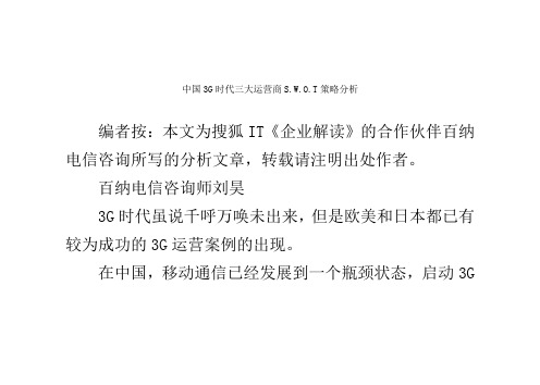 中国3G时代三大运营商S.W.O.T策略分析