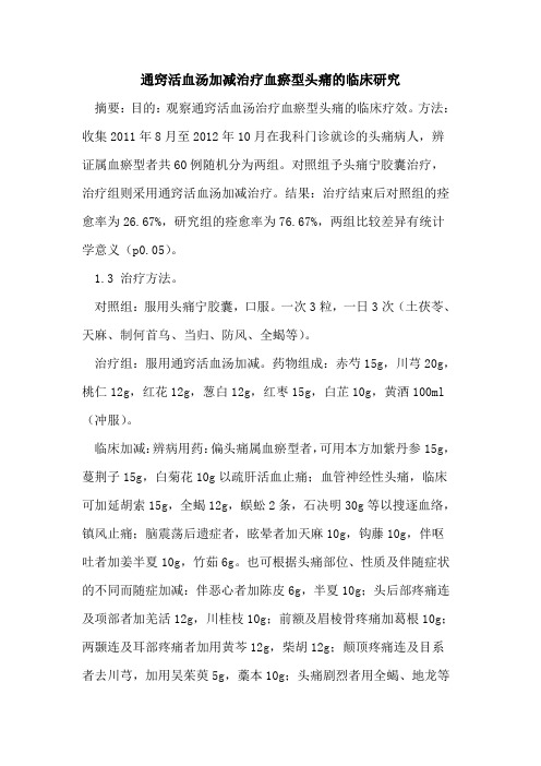 通窍活血汤加减治疗血瘀型头痛的临床研究