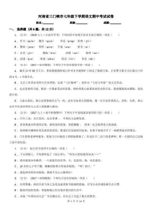 河南省三门峡市七年级下学期语文期中考试试卷