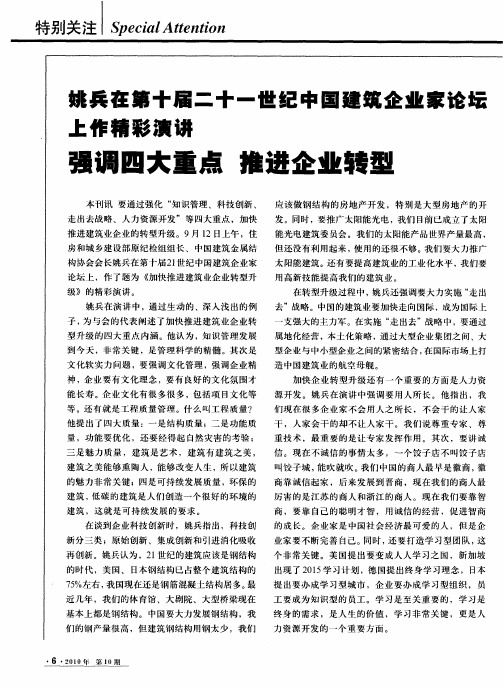 姚兵在第十届二十一世纪中国建筑企业家论坛上作精彩演讲  强调四大重点  推进企业转型