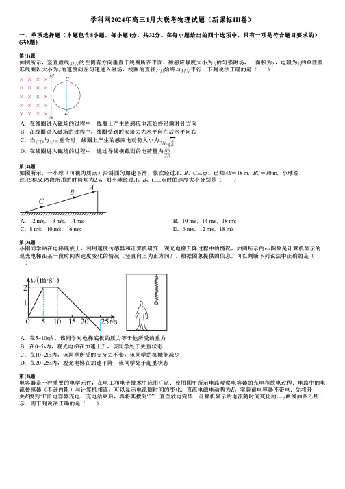 学科网2024年高三1月大联考物理试题(新课标Ⅲ卷)