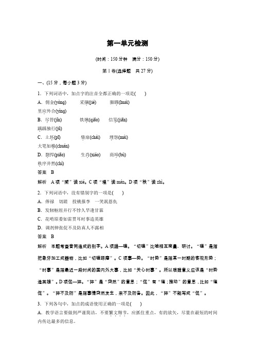 语文新设计同步鲁人选修《史记》选读讲义：第一单元 检测 Word含答案