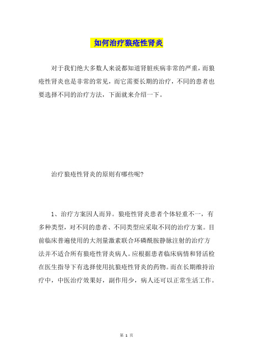 如何治疗狼疮性肾炎