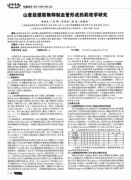 山慈菇提取物抑制血管形成的药效学研究