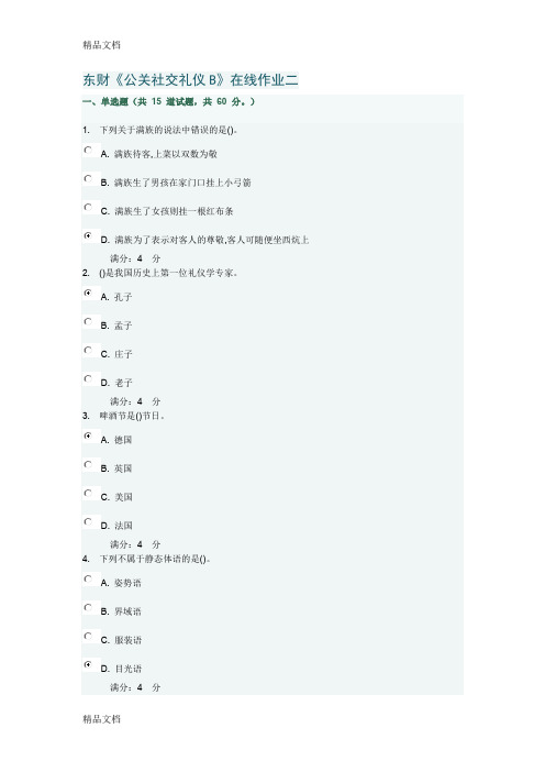 最新东财《公关社交礼仪B》在线作业二满分答案