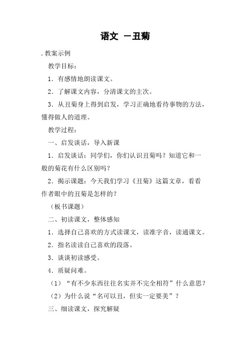 语文教案丑菊