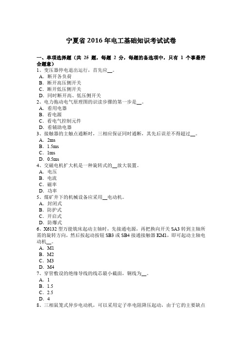 宁夏省2016年电工基础知识考试试卷