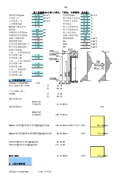 地下室侧壁计算书(很实用)